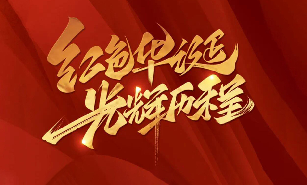紅色華誕，光輝歷程，不忘初心，砥礪前行