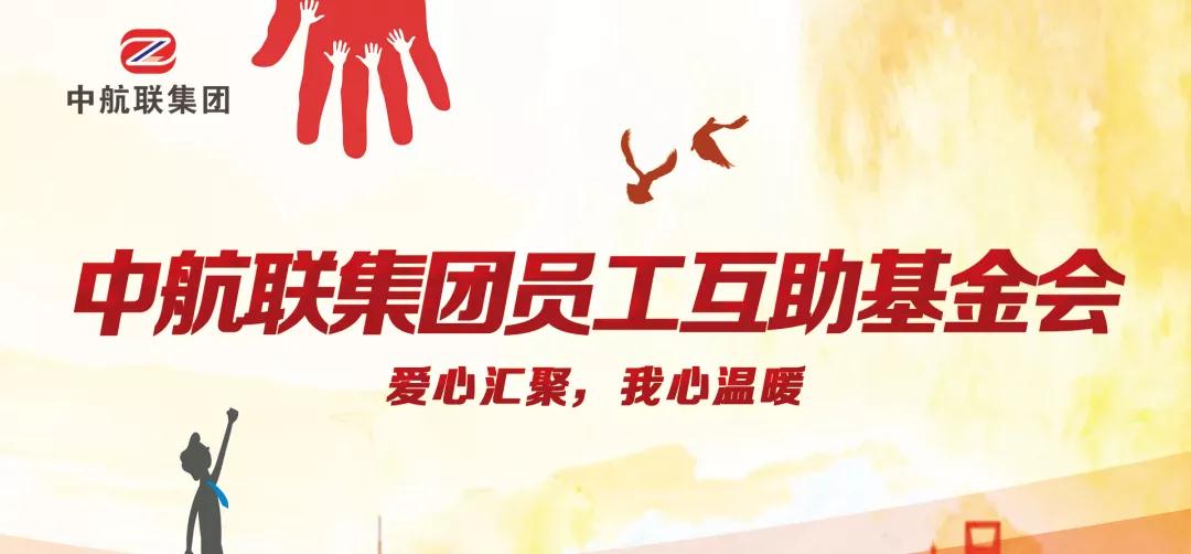 中航聯(lián)集團(tuán)  新春走訪慰問(wèn)困難職工，寒冬遞真情！