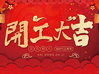 中庭裝飾集團(tuán) | 正月初八，開(kāi)工大吉！