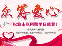 愛心助力 | 病魔無(wú)情，人間有愛