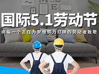 5.1勞動(dòng)節(jié)，對(duì)自己對(duì)他人說(shuō)聲：辛苦了