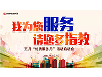 5月優(yōu)質(zhì)服務(wù)月 | 我為您服務(wù)，請(qǐng)您多指教！
