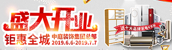 中庭裝飾集團盛飾開業(yè) || 禮惠全城，讓利到底！