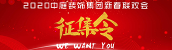 I WANT YOU！| 2020中庭裝飾集團(tuán)新春聯(lián)歡會征集令biu~