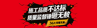 零容忍！家裝36項砸無赦，20項終身保修上線！