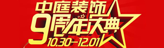 【中庭裝飾集團(tuán)】九周年慶典抽獎晚會——往后的日子，我們?yōu)槟膼奂冶ｑ{護(hù)航