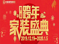 跨年家裝盛典啟動會 | 為夢想而戰(zhàn)，我們選擇重披鎧甲！