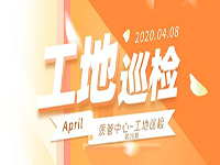 工地巡檢丨第四人民醫(yī)院職工住宅工地巡檢，為“最美逆行者”的新家護(hù)航！
