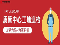質(zhì)管中心工地巡檢｜以夢(mèng)為馬，為家護(hù)航！