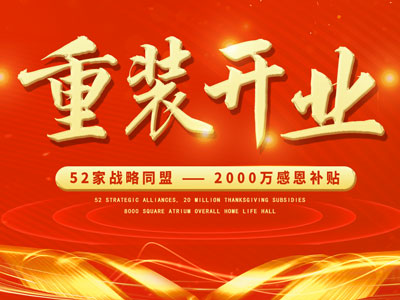中庭裝飾重裝開業(yè)，2000萬感恩補貼，最高每戶可省6.8萬