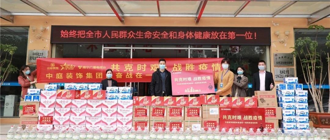 共克時艱，“疫”不容辭！中庭集團(tuán)向一線抗疫工作者捐贈防疫物資