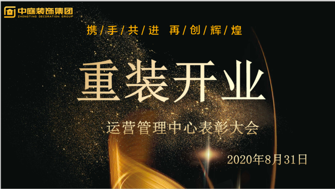 攜手共進，再創(chuàng)輝煌--重裝開業(yè)活動運營管理中心總結(jié)表彰大會