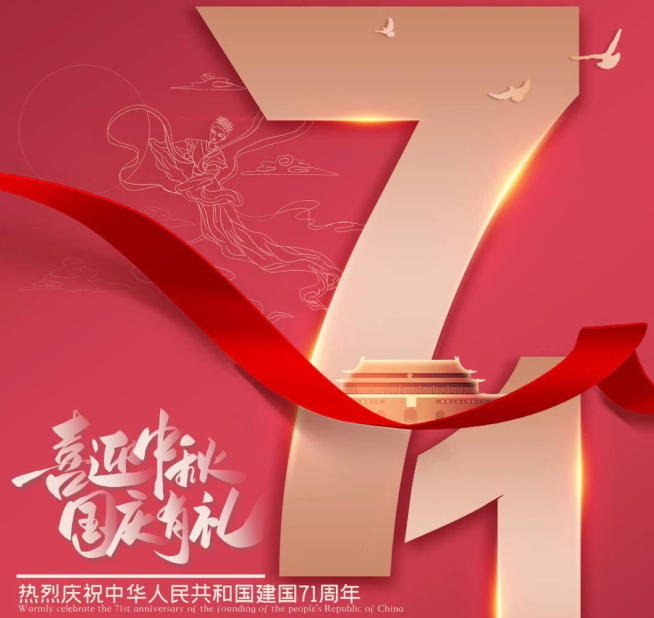 祝福祖國生日快樂！