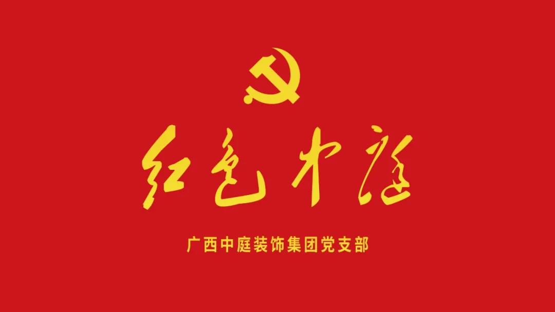 紅色中庭丨南寧市兩新組織黨建工作書記重點培訓(xùn)班開課，集團作為唯一家裝行業(yè)企業(yè)黨支部參加。