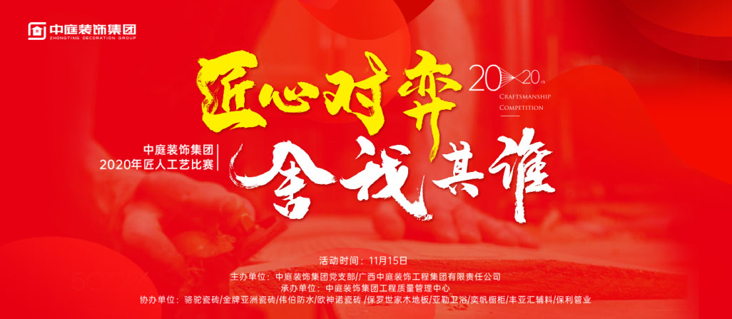 匠心對弈·舍我其誰丨中庭裝飾集團2020年匠人工藝比賽即將開啟！